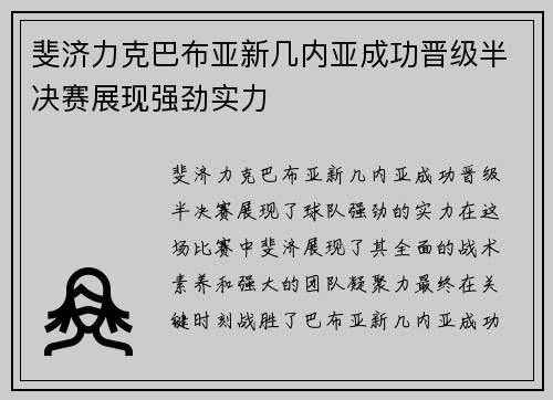 斐济力克巴布亚新几内亚成功晋级半决赛展现强劲实力