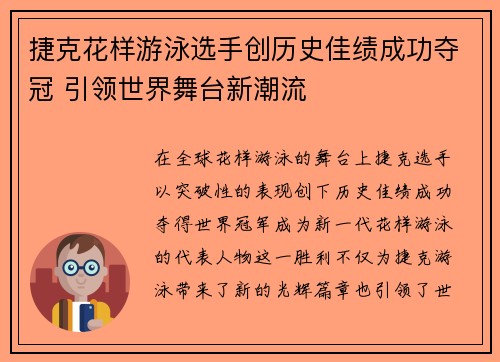 捷克花样游泳选手创历史佳绩成功夺冠 引领世界舞台新潮流