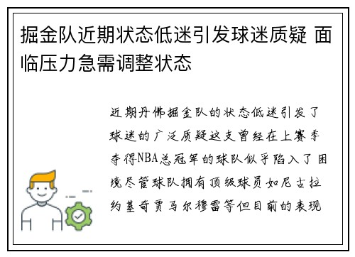 掘金队近期状态低迷引发球迷质疑 面临压力急需调整状态