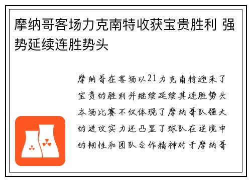 摩纳哥客场力克南特收获宝贵胜利 强势延续连胜势头