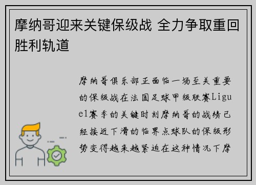 摩纳哥迎来关键保级战 全力争取重回胜利轨道