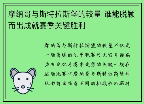 摩纳哥与斯特拉斯堡的较量 谁能脱颖而出成就赛季关键胜利