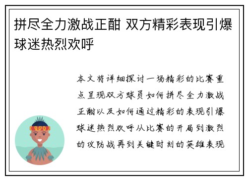 拼尽全力激战正酣 双方精彩表现引爆球迷热烈欢呼