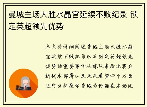 曼城主场大胜水晶宫延续不败纪录 锁定英超领先优势