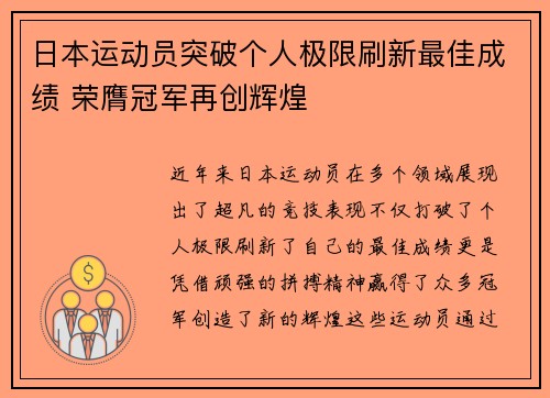 日本运动员突破个人极限刷新最佳成绩 荣膺冠军再创辉煌