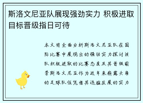 斯洛文尼亚队展现强劲实力 积极进取目标晋级指日可待