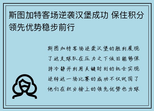 斯图加特客场逆袭汉堡成功 保住积分领先优势稳步前行