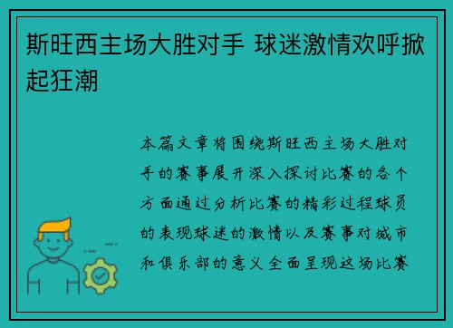 斯旺西主场大胜对手 球迷激情欢呼掀起狂潮
