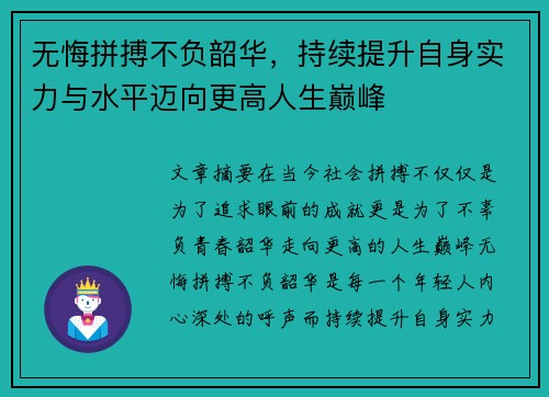 无悔拼搏不负韶华，持续提升自身实力与水平迈向更高人生巅峰