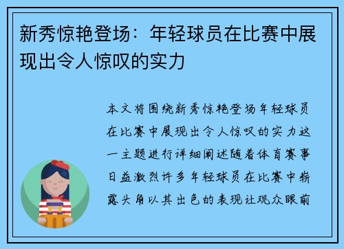 新秀惊艳登场：年轻球员在比赛中展现出令人惊叹的实力