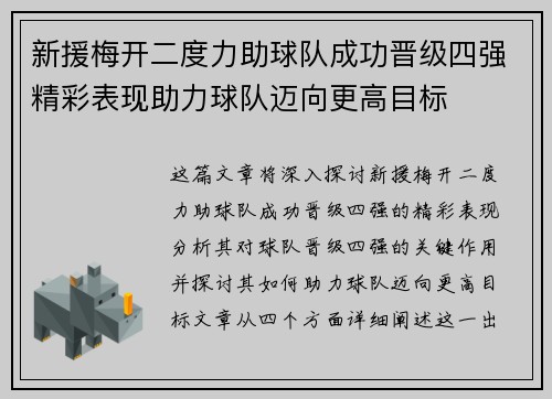 新援梅开二度力助球队成功晋级四强精彩表现助力球队迈向更高目标