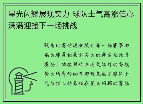 星光闪耀展现实力 球队士气高涨信心满满迎接下一场挑战