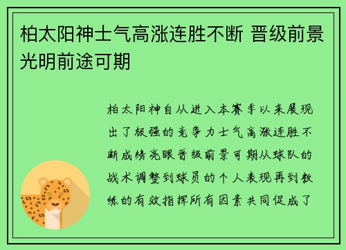 柏太阳神士气高涨连胜不断 晋级前景光明前途可期