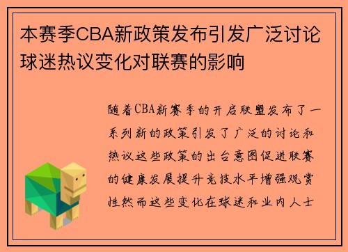 本赛季CBA新政策发布引发广泛讨论 球迷热议变化对联赛的影响