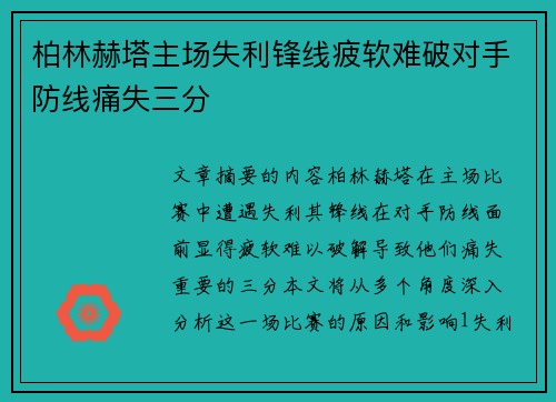 柏林赫塔主场失利锋线疲软难破对手防线痛失三分