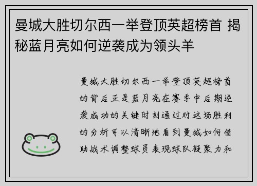 曼城大胜切尔西一举登顶英超榜首 揭秘蓝月亮如何逆袭成为领头羊