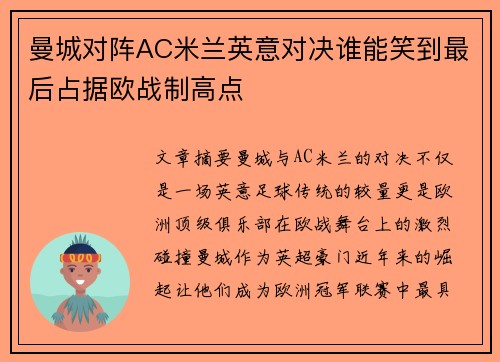 曼城对阵AC米兰英意对决谁能笑到最后占据欧战制高点