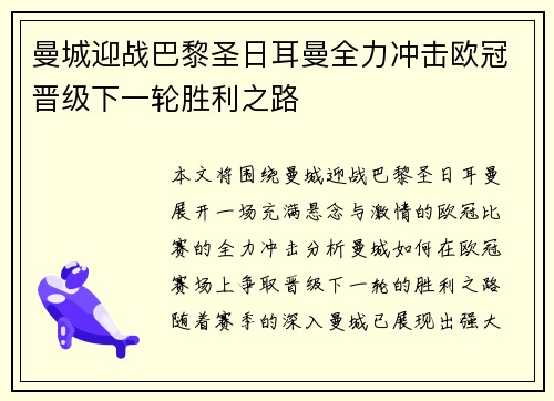 曼城迎战巴黎圣日耳曼全力冲击欧冠晋级下一轮胜利之路