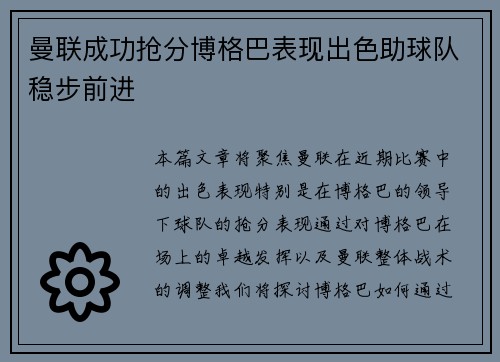 曼联成功抢分博格巴表现出色助球队稳步前进