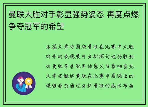 曼联大胜对手彰显强势姿态 再度点燃争夺冠军的希望