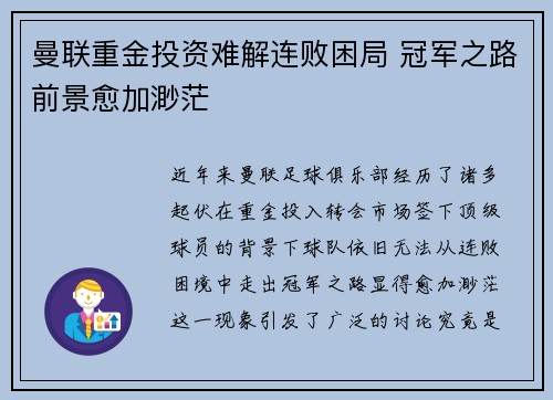 曼联重金投资难解连败困局 冠军之路前景愈加渺茫