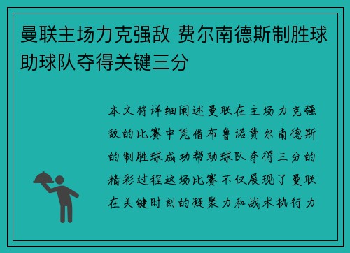 曼联主场力克强敌 费尔南德斯制胜球助球队夺得关键三分