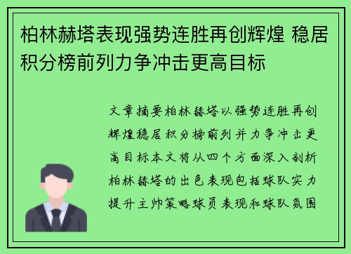 柏林赫塔表现强势连胜再创辉煌 稳居积分榜前列力争冲击更高目标