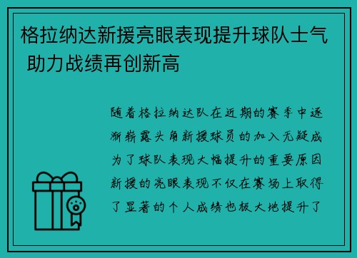格拉纳达新援亮眼表现提升球队士气 助力战绩再创新高