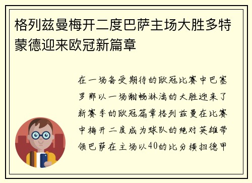 格列兹曼梅开二度巴萨主场大胜多特蒙德迎来欧冠新篇章