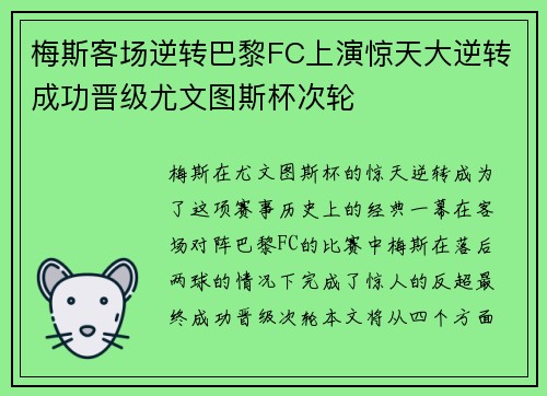 梅斯客场逆转巴黎FC上演惊天大逆转成功晋级尤文图斯杯次轮