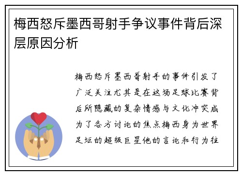 梅西怒斥墨西哥射手争议事件背后深层原因分析