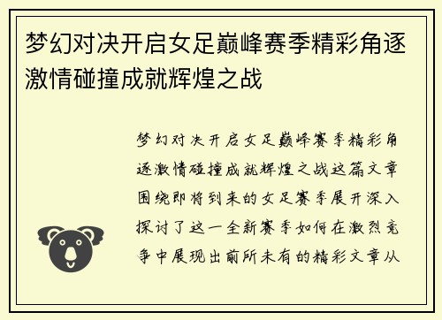 梦幻对决开启女足巅峰赛季精彩角逐激情碰撞成就辉煌之战