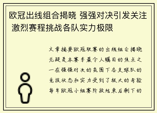 欧冠出线组合揭晓 强强对决引发关注 激烈赛程挑战各队实力极限