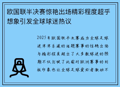 欧国联半决赛惊艳出场精彩程度超乎想象引发全球球迷热议