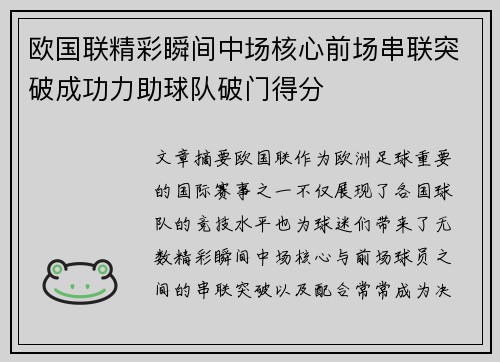 欧国联精彩瞬间中场核心前场串联突破成功力助球队破门得分