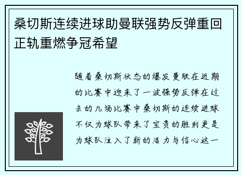 桑切斯连续进球助曼联强势反弹重回正轨重燃争冠希望