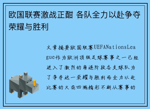 欧国联赛激战正酣 各队全力以赴争夺荣耀与胜利