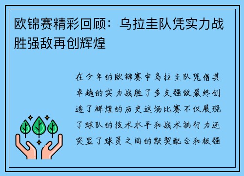 欧锦赛精彩回顾：乌拉圭队凭实力战胜强敌再创辉煌