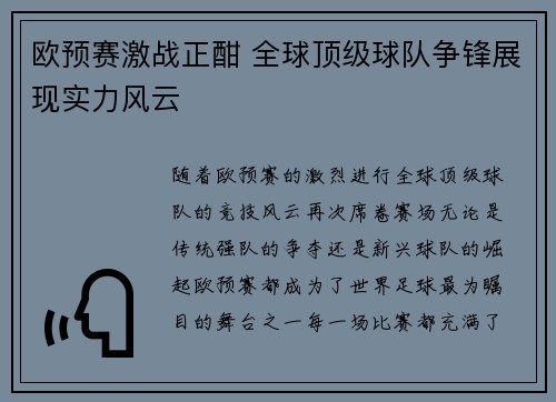 欧预赛激战正酣 全球顶级球队争锋展现实力风云