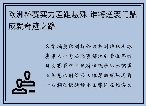 欧洲杯赛实力差距悬殊 谁将逆袭问鼎成就奇迹之路