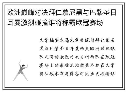 欧洲巅峰对决拜仁慕尼黑与巴黎圣日耳曼激烈碰撞谁将称霸欧冠赛场