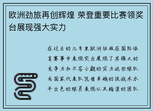 欧洲劲旅再创辉煌 荣登重要比赛领奖台展现强大实力