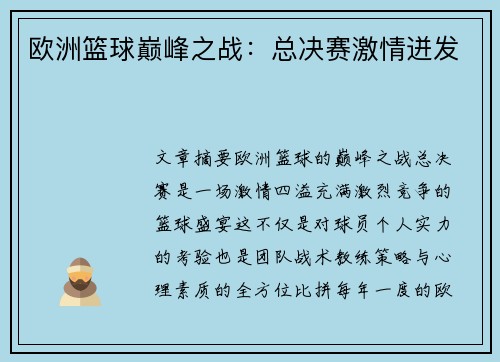 欧洲篮球巅峰之战：总决赛激情迸发