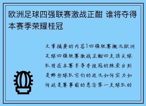 欧洲足球四强联赛激战正酣 谁将夺得本赛季荣耀桂冠
