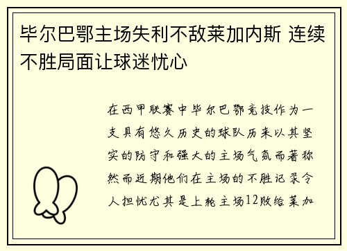 毕尔巴鄂主场失利不敌莱加内斯 连续不胜局面让球迷忧心