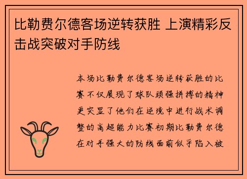 比勒费尔德客场逆转获胜 上演精彩反击战突破对手防线