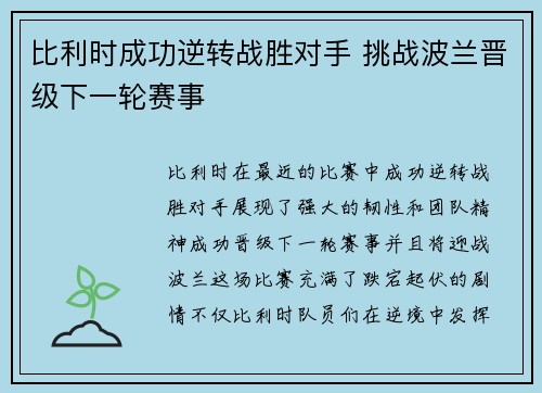 比利时成功逆转战胜对手 挑战波兰晋级下一轮赛事