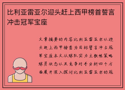 比利亚雷亚尔迎头赶上西甲榜首誓言冲击冠军宝座