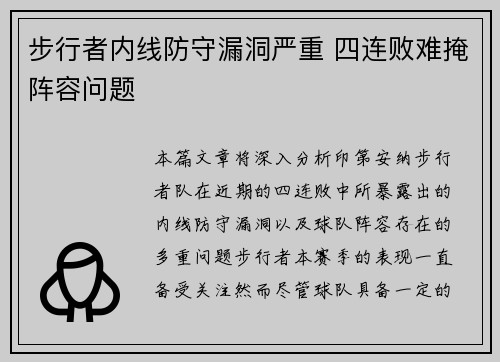 步行者内线防守漏洞严重 四连败难掩阵容问题