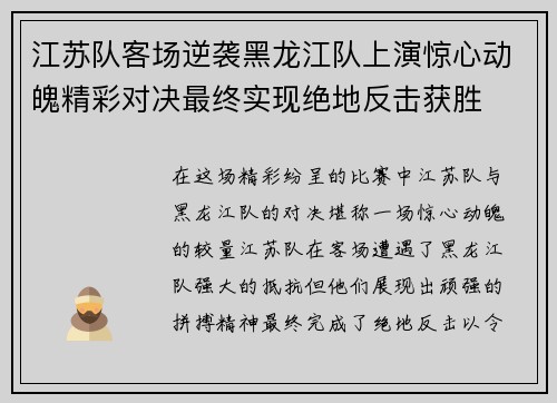 江苏队客场逆袭黑龙江队上演惊心动魄精彩对决最终实现绝地反击获胜